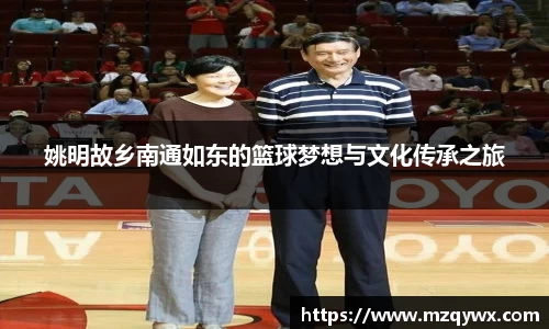 姚明故乡南通如东的篮球梦想与文化传承之旅