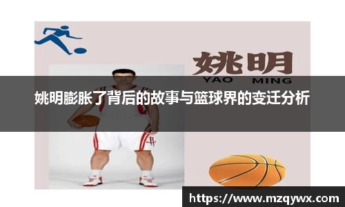 姚明膨胀了背后的故事与篮球界的变迁分析