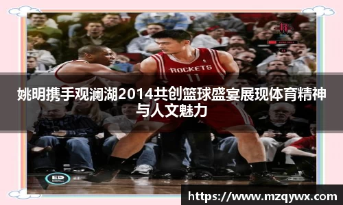 姚明携手观澜湖2014共创篮球盛宴展现体育精神与人文魅力