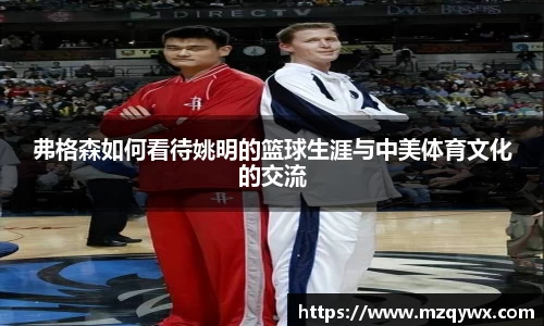 弗格森如何看待姚明的篮球生涯与中美体育文化的交流