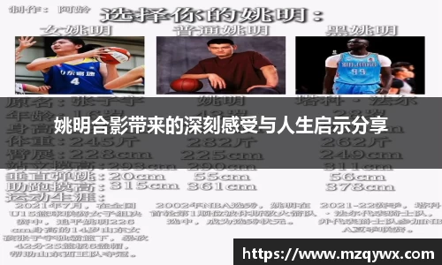 姚明合影带来的深刻感受与人生启示分享
