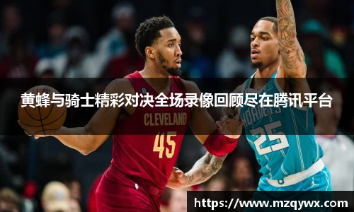 黄蜂与骑士精彩对决全场录像回顾尽在腾讯平台