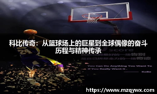 科比传奇：从篮球场上的巨星到全球偶像的奋斗历程与精神传承