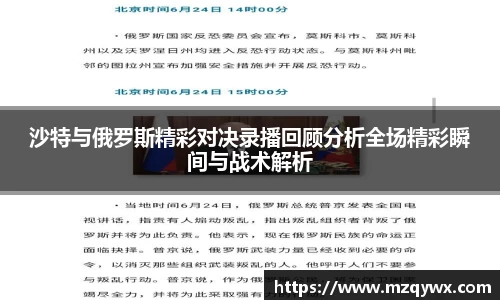 沙特与俄罗斯精彩对决录播回顾分析全场精彩瞬间与战术解析