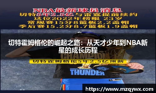 切特霍姆格伦的崛起之路：从天才少年到NBA新星的成长历程
