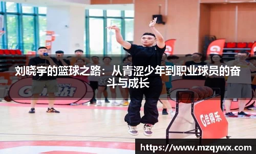 刘晓宇的篮球之路：从青涩少年到职业球员的奋斗与成长