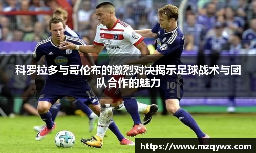 科罗拉多与哥伦布的激烈对决揭示足球战术与团队合作的魅力
