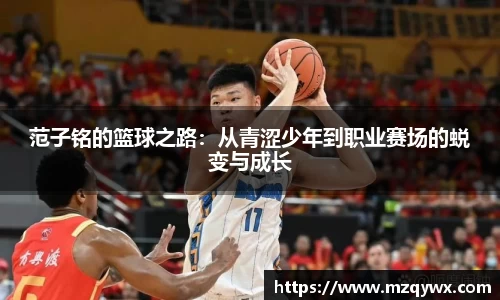 范子铭的篮球之路：从青涩少年到职业赛场的蜕变与成长